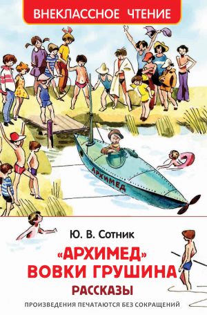 обложка книги «Архимед» Вовки Грушина автора Юрий Сотник