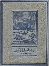 обложка книги Архипелаг исчезающих островов автора Леонид Платов