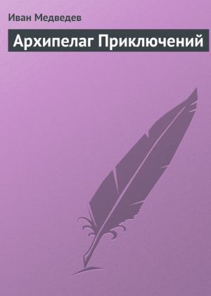 обложка книги Архипелаг приключений автора Иван Медведев