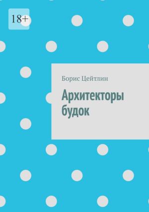 обложка книги Архитекторы будок автора Борис Цейтлин