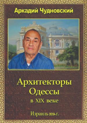 обложка книги Архитекторы Одессы автора Аркадий Чудновский