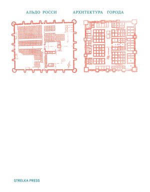 обложка книги Архитектура города автора Альдо Росси