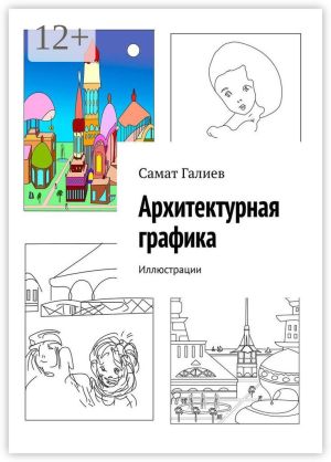 обложка книги Архитектурная графика. Иллюстрации автора Самат Галиев