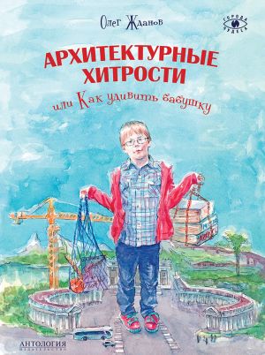 обложка книги Архитектурные хитрости, или Как удивить бабушку автора Олег Жданов
