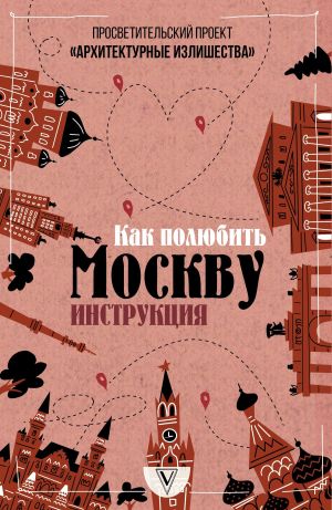 обложка книги Архитектурные излишества: как полюбить Москву. Инструкция автора Павел Гнилорыбов