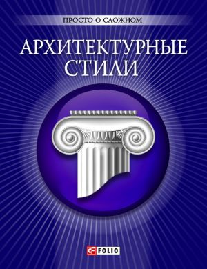 обложка книги Архитектурные стили автора М. Згурская