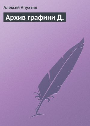 обложка книги Архив графини Д. автора Алексей Апухтин