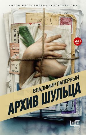обложка книги Архив Шульца автора Владимир Паперный