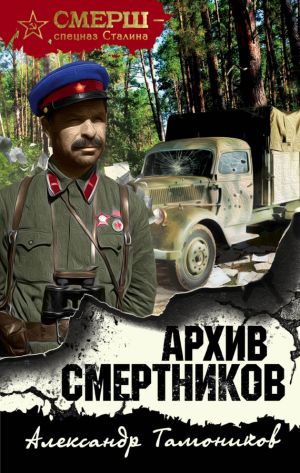 обложка книги Архив смертников автора Александр Тамоников