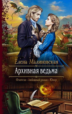обложка книги Архивная ведьма автора Елена Малиновская