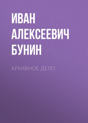 обложка книги Архивное дело автора Иван Бунин