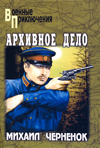 обложка книги Архивное дело автора Михаил Черненок