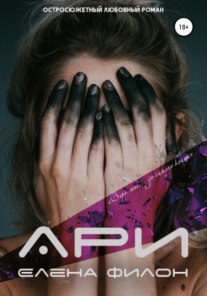 обложка книги Ари автора Елена Филон