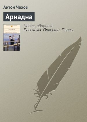 обложка книги Ариадна автора Антон Чехов