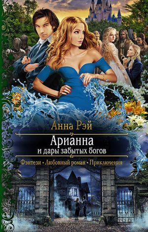 обложка книги Арианна и дары забытых богов автора Анна Рэй