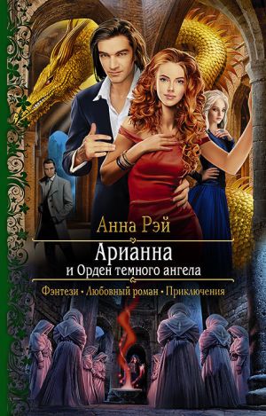 обложка книги Арианна и Орден темного ангела автора Анна Рэй