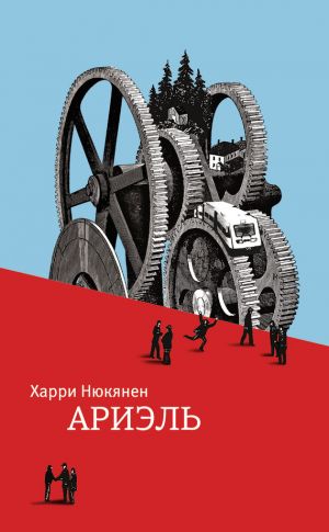 обложка книги Ариэль автора Харри Нюкянен