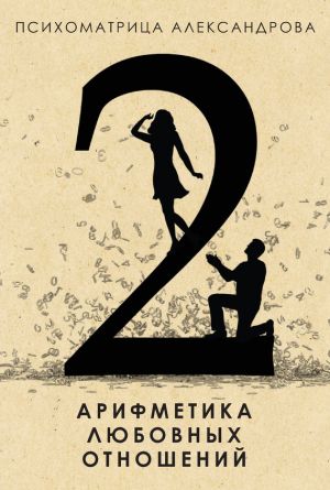 обложка книги Арифметика любовных отношений автора Александр Александров
