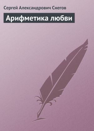 обложка книги Арифметика любви автора Сергей Снегов