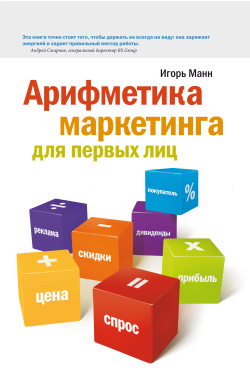 обложка книги Арифметика маркетинга для первых лиц автора Игорь Манн