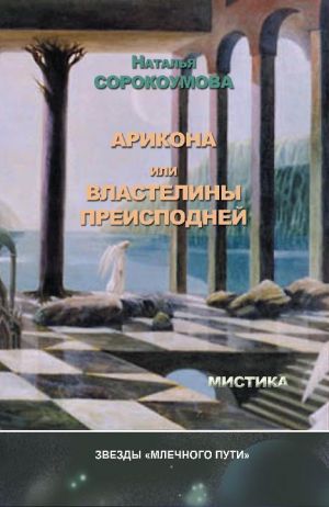 обложка книги Арикона, или Властелины Преисподней автора Наталья Сорокоумова