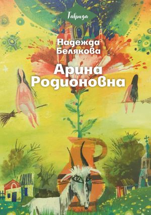 обложка книги Арина Родионовна автора Надежда Белякова