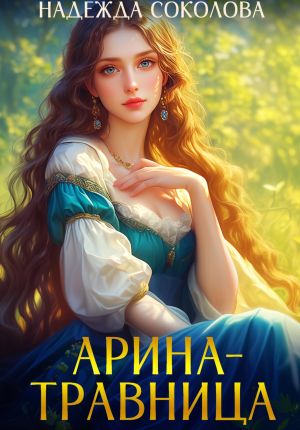обложка книги Арина-травница автора Надежда Соколова