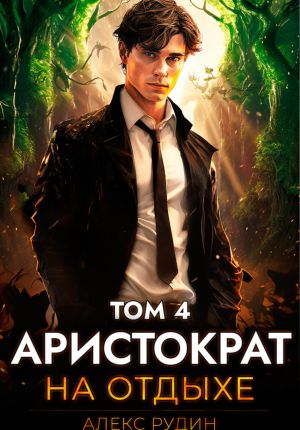 обложка книги Аристократ на отдыхе. Том 4 автора Алекс Рудин