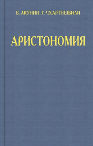 обложка книги Аристономия автора Борис Акунин