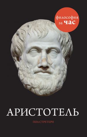 обложка книги Аристотель автора Пол Стретерн