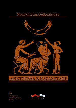 обложка книги Аристотель в Казахстане автора Николай Старообрядцев