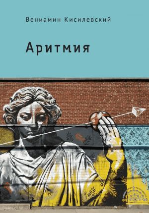 обложка книги Аритмия автора Вениамин Кисилевский