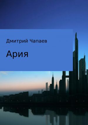обложка книги Ария автора Дмитрий Чапаев