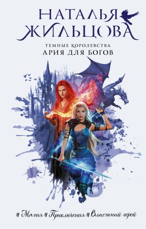обложка книги Ария для богов автора Наталья Жильцова