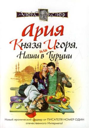 обложка книги Ария князя Игоря, или Наши в Турции автора Алекс Экслер