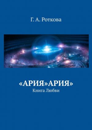 обложка книги «Ария»Ария». Книга любви автора Г. Роткова