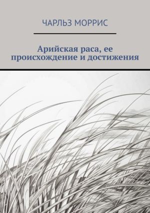 обложка книги Арийская раса, ее происхождение и достижения автора Чарльз Моррис