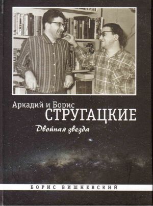 обложка книги Аркадий и Борис Стругацкие: Двойная звезда автора Борис Вишневский