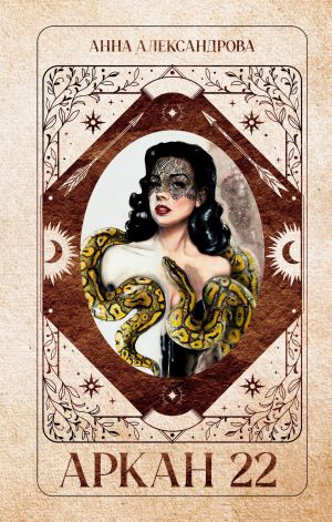 обложка книги Аркан 22 автора Анна Александрова