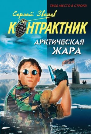 обложка книги Арктическая жара автора Сергей Зверев