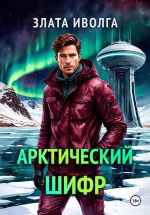 обложка книги Арктический шифр автора Злата Иволга
