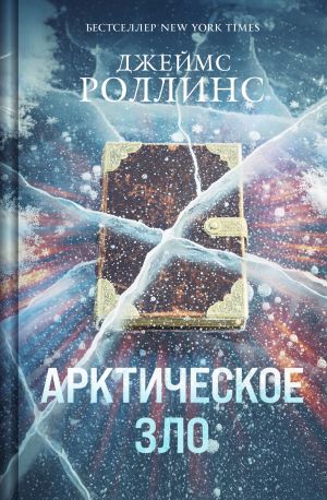 обложка книги Арктическое зло автора Джеймс Роллинс
