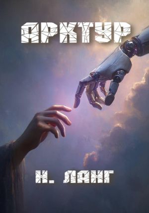 обложка книги Арктур автора Н. Ланг