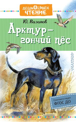 обложка книги Арктур – гончий пёс автора Юрий Казаков