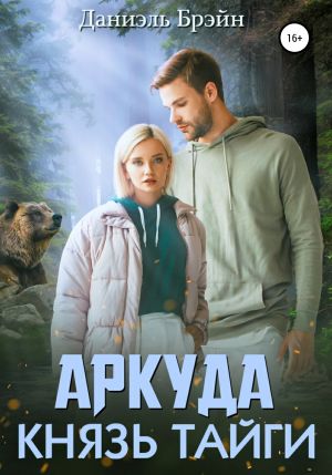 обложка книги Аркуда. Князь тайги автора Даниэль Брэйн