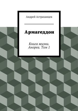 обложка книги Армагеддон автора Андрей Астраханцев