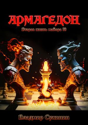 обложка книги Армагеддон автора Владимир Сухинин