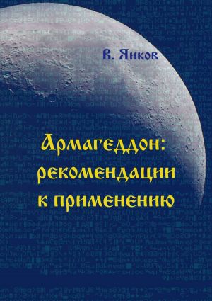 обложка книги Армагеддон: рекомендации к применению автора Виктор Яиков