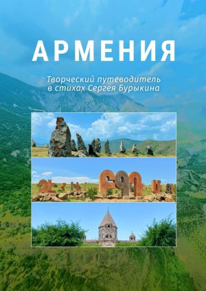 обложка книги Армения автора Сергей Бурыкин