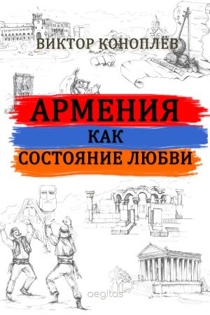 обложка книги Армения как состояние любви автора Виктор Коноплёв